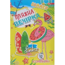 Розмальовка проста (А4, 8 сторінок) "Пляжна вечірка" - ПП "Компанія Скат"-78