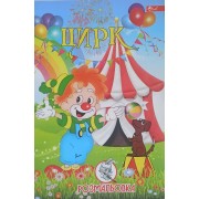 Розмальовка проста (А4, 8 сторінок) "Цирк" - ПП "Компанія Скат"-83