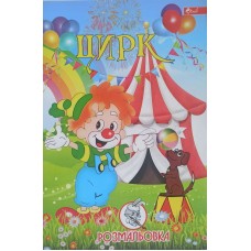 Розмальовка проста (А4, 8 сторінок) "Цирк" - ПП "Компанія Скат"-83