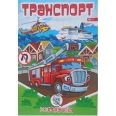 Розмальовка проста (А4, 8 сторінок) "Транспорт" - ПП "Компанія Скат"-88