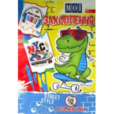 Розмальовка проста (А4, 8 сторінок) "Мої захоплення" - ПП "Компанія Скат"-27