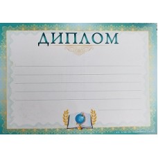 Диплом А5 Гм-005