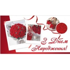 Конверт для грошей "З Днем Народження" - 12.1094