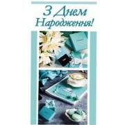 Конверт для грошей "З Днем Народження"  - 12.1128