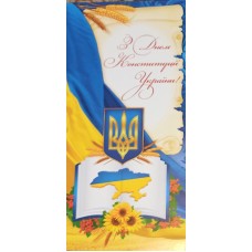 Листівка євро-формат "З Днем Конституції України" - 10.1063у