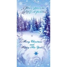 Листівка євро-формат "Merry Christmas and Happy New Year!" - 10.1078у
