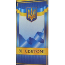 Листівка євро-формат "Зі святом" - 10.1101у