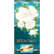 Листівка-евроформат " Вітаємо" - 10.1108