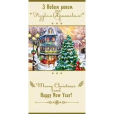 Листівка євро-формат "Merry Christmas and Happy New Year" - 10.1114у