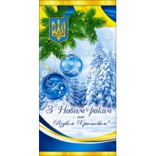 Листівка євро-формат "З Новим Роком та Різдвом Христовим" - 10.1119у