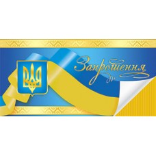 Запрошення  - 10.1144у