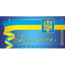Запрошення  - 10.1145у