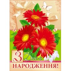 Поштова картка "З Днем народження" - 14.1099у