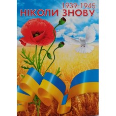 Поштова картка "Ніколи знову" - 14.1151у