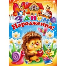 Поштова картка "З Днем народження" - 14.958у