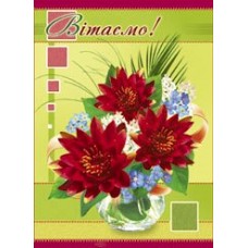 Поштова картка "Вітаємо" - 14.997у
