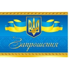 Запрошення  - 16.117у