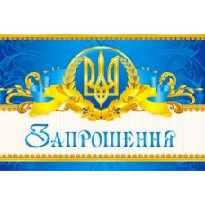 Запрошення  - 16.163у