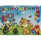 Запрошення  - 16.166