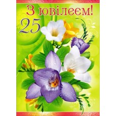 Листівка-гігант А4 - З Ювілеєм,25! - 3.287
