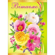 Листівка " Вітаємо" - 7.1002
