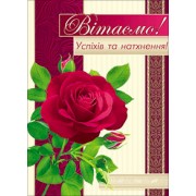 Листівка " Вітаємо" - 7.1020