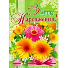 Листівка "З Днем Народження" - 7.785