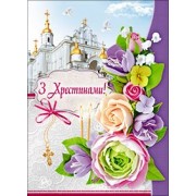 Листівка "З Хрестинами" - 7.980
