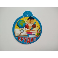 Медалька "Ерудит"- 18.1167