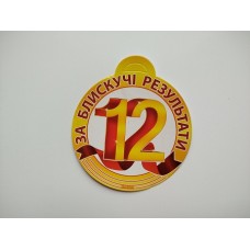 Медалька "за блискучі результати"- 18.1168