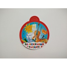 Медалька "За яскравий талант"- 18.1176