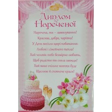 Весільні дипломи - Комплект-126