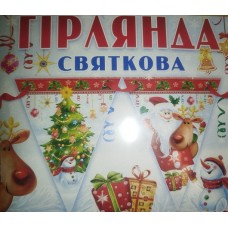 Святкова новорічна гірлянда - 1.074
