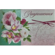 Запрошення  - 16.171