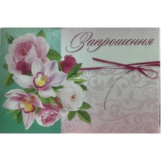 Запрошення  - 16.171
