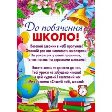 Плакат - "До побачення,школо!" - П-200