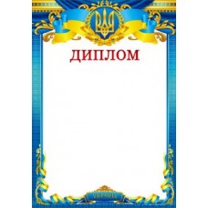 Диплом Г-823