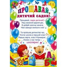 Плакат - "Прощавай дитячий садок" - П-199