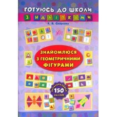Книга-панорамка з наліпками "Знайомлюся з геометричними фігурами" - УЛА-208