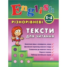 English. Різнорівневі тексти для читання 1-4 класи - УЛА-63