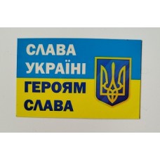 Магніт тонкий "Слава Україні! Героям Слава!" Mag_ton-06 (Патріотичний)