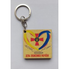 Брелок "День Захисника України" - БП-15