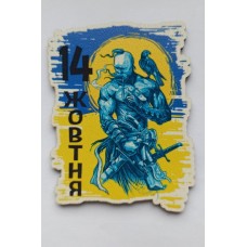 Магніт "14 жовтня" - МП-17