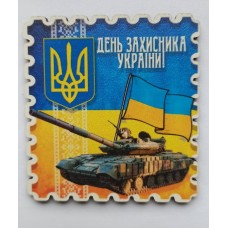 Магніт "День Захисника України" - МП-24