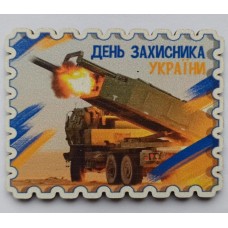 Магніт "День Захисника УКРАЇНИ! " - МП-25