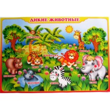 Плакат А-2 (картон) "Дикие животные" ЭУ-П-32