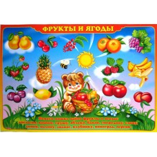 Плакат А-2 (картон) "Фрукты и ягоды" ЭУ-П-29