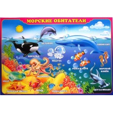 Плакат А-2 (картон) "Морские обитатели" ЭУ-П-30