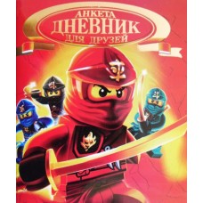 Дневник для друзей "Анкета" №12 NINJAGO