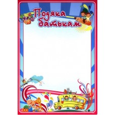 Подяка батькам ГР-08